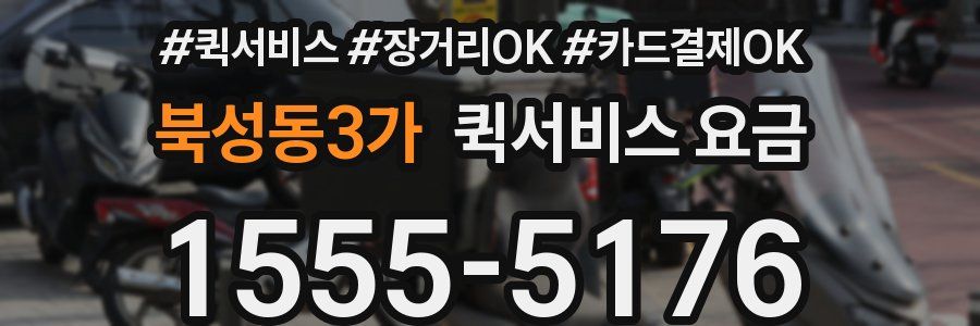 북성동3가 퀵서비스 요금