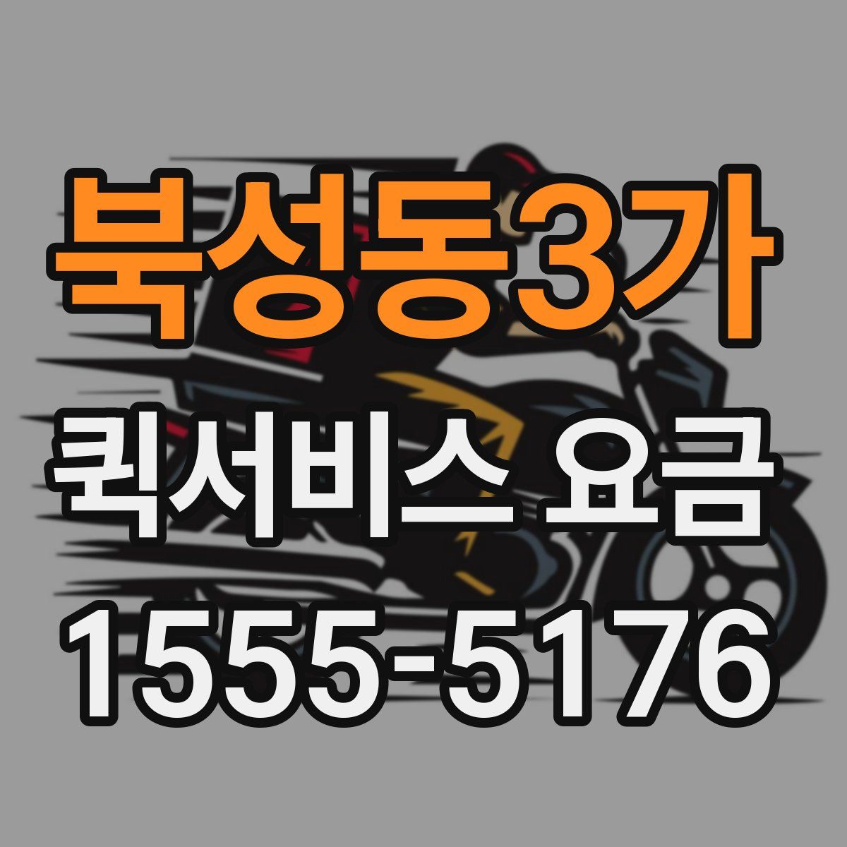 북성동3가 퀵서비스 요금