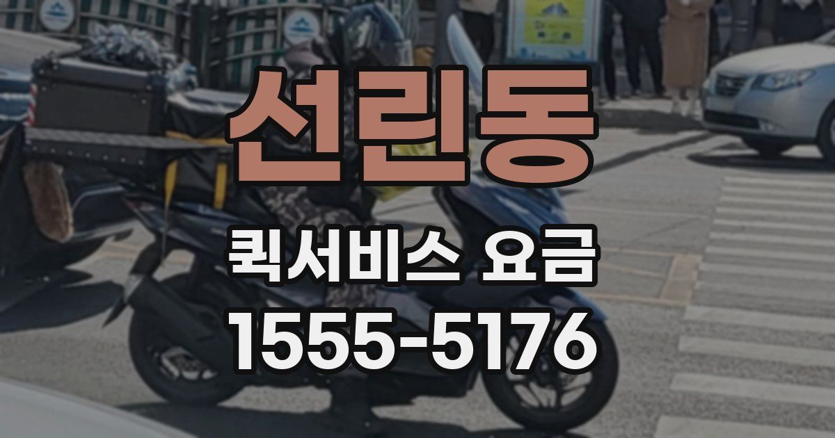 선린동 퀵서비스 요금