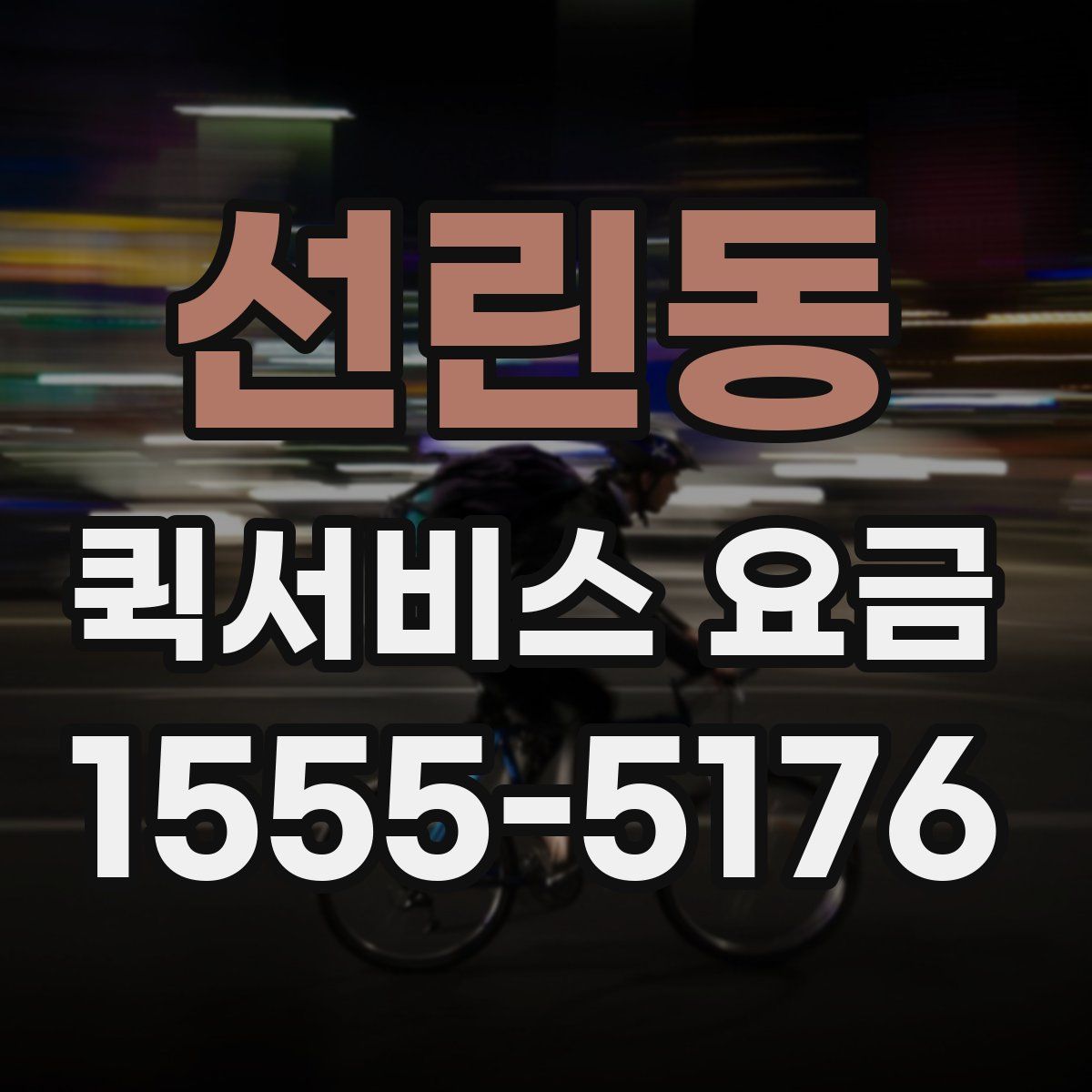 선린동 퀵서비스 요금