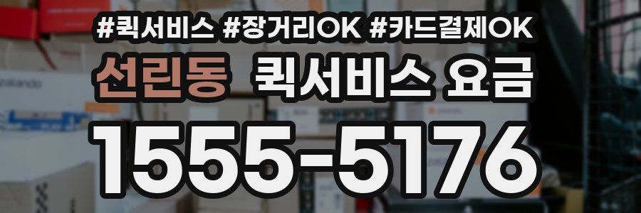 선린동 퀵서비스 요금