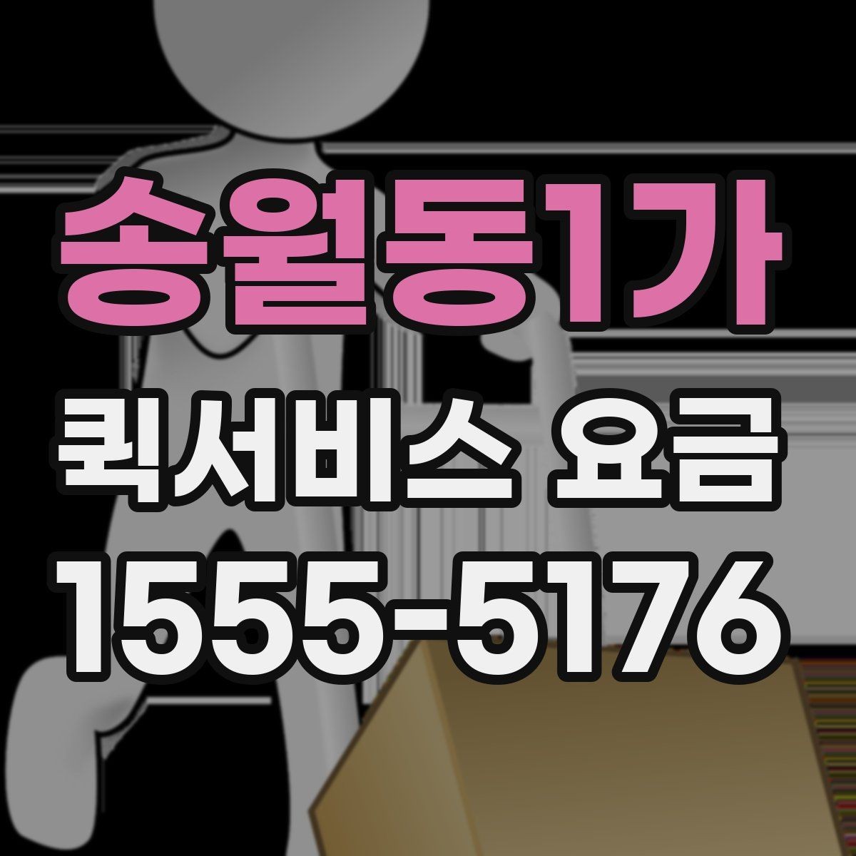 송월동1가 퀵서비스 요금 상담 사례로 보는 핵심 포인트