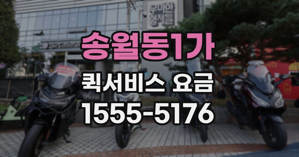 송월동1가 퀵서비스 요금