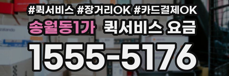 송월동1가 퀵서비스 요금
