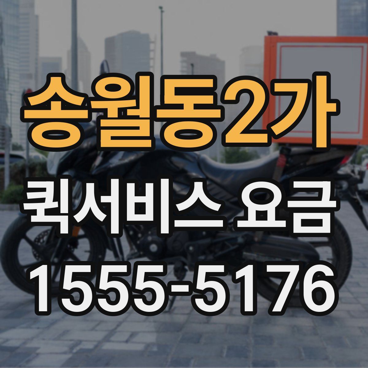 송월동2가 퀵서비스 요금