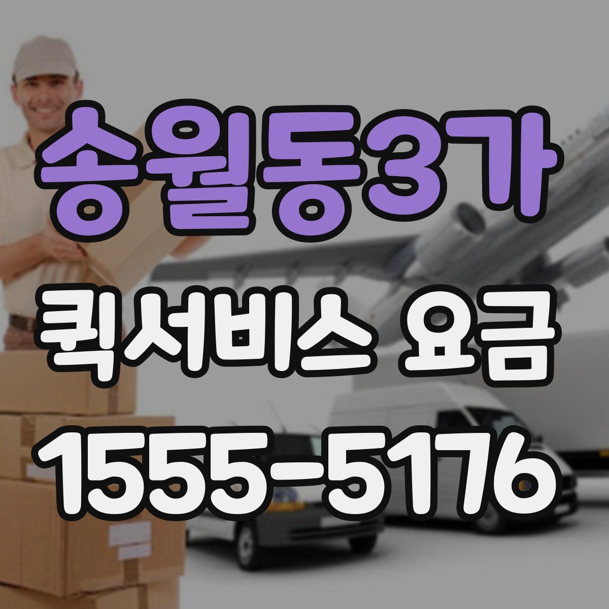 송월동3가 퀵서비스 요금