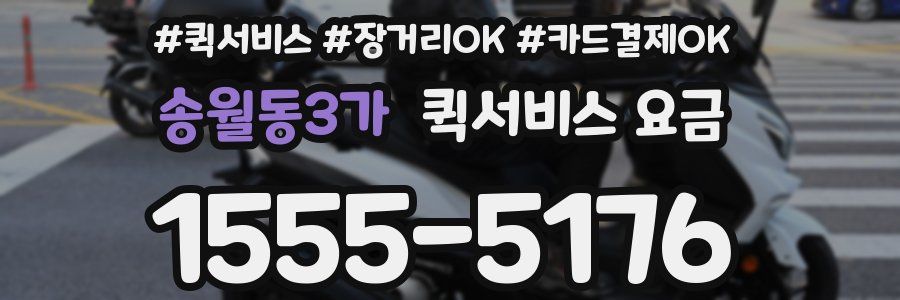 송월동3가 퀵서비스 요금