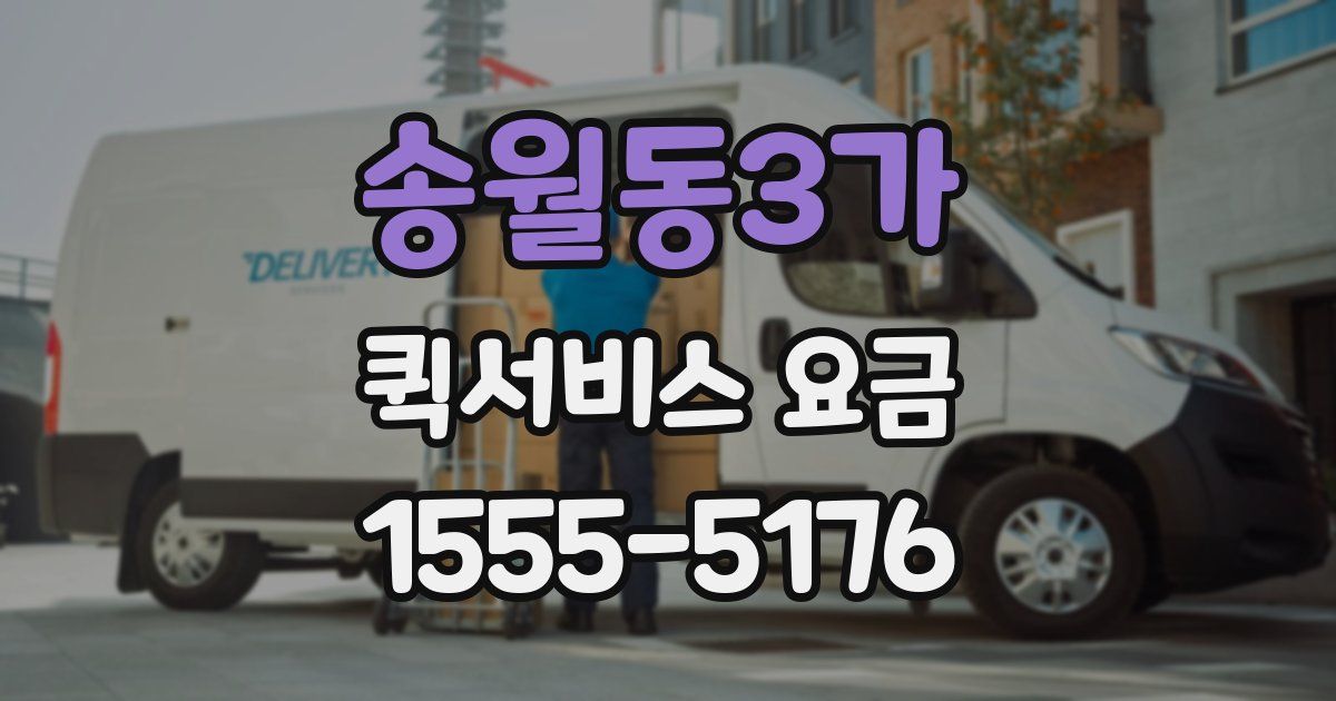송월동3가 퀵서비스 요금