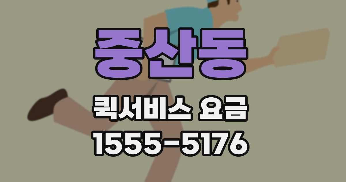 중산동 퀵서비스 요금