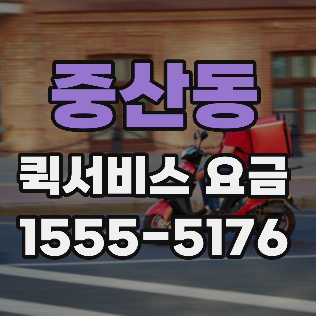 중산동 퀵서비스 요금