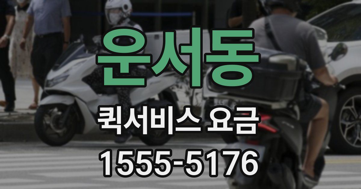 운서동 퀵서비스 요금