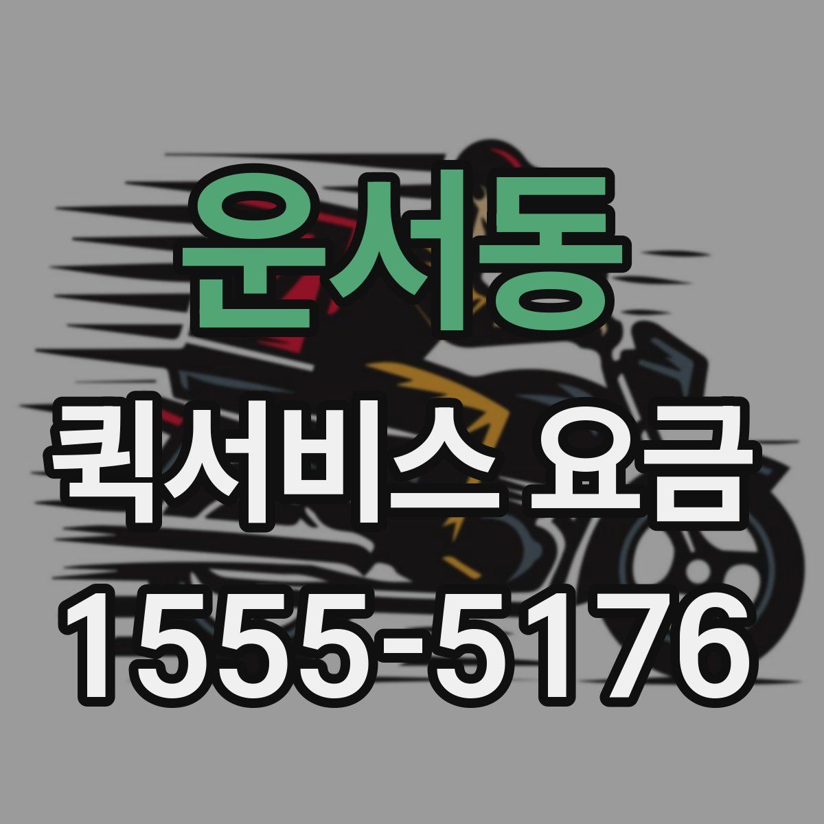 운서동 퀵서비스 요금