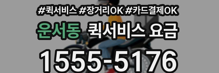 운서동 퀵서비스 요금