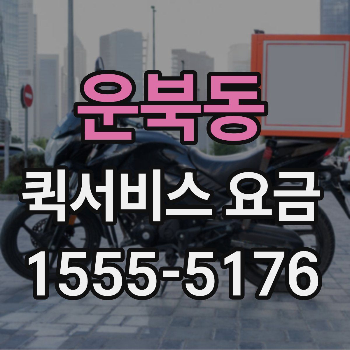 운북동 퀵서비스 요금