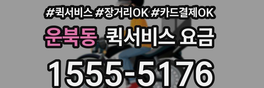 운북동 퀵서비스 요금