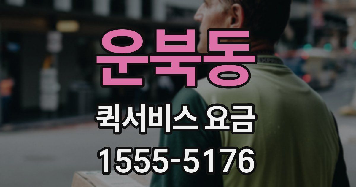 운북동 퀵서비스 요금