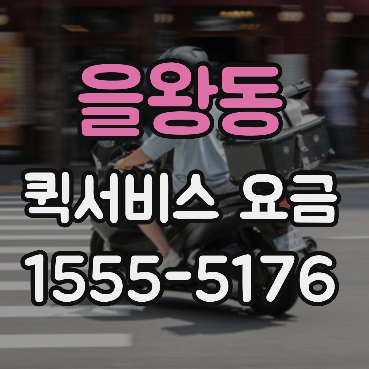 을왕동 퀵서비스 요금