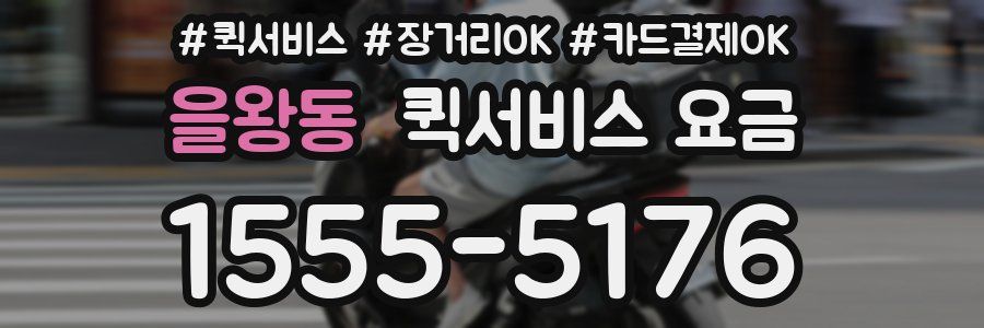 을왕동 퀵서비스 요금