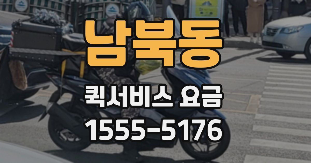 남북동 퀵서비스 요금