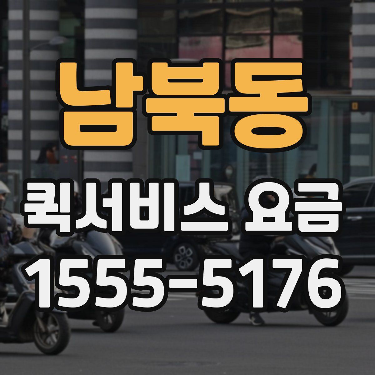 남북동 퀵서비스 요금