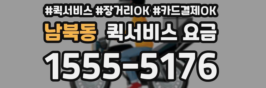 남북동 퀵서비스 요금