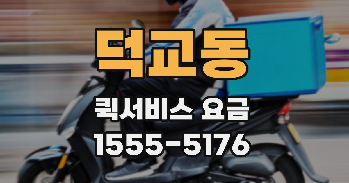 덕교동 퀵서비스 요금