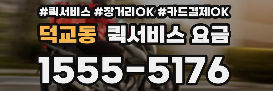 덕교동 퀵서비스 요금