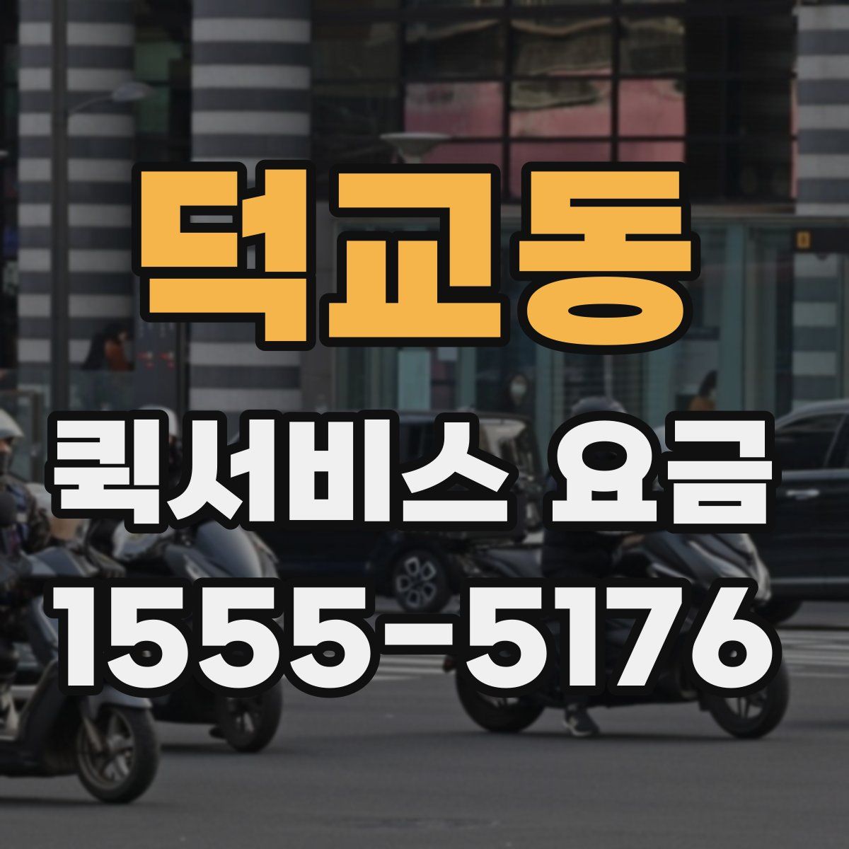 덕교동 퀵서비스 요금
