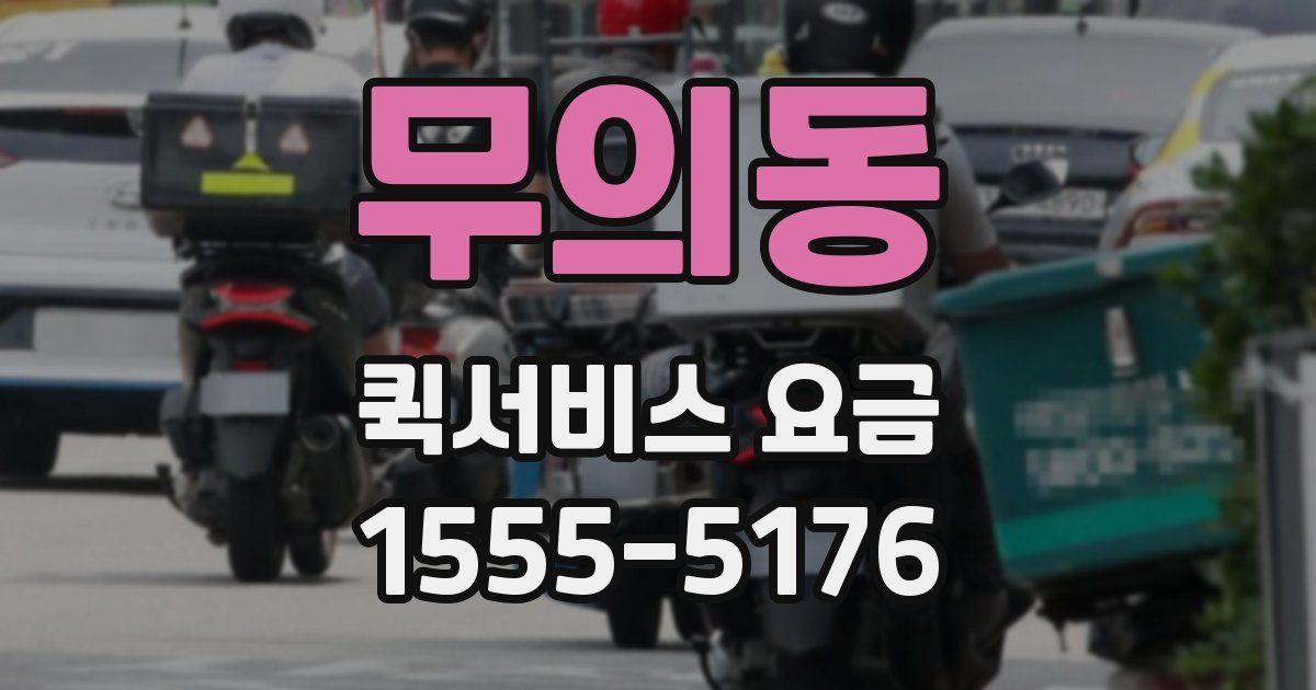 무의동 퀵서비스 요금