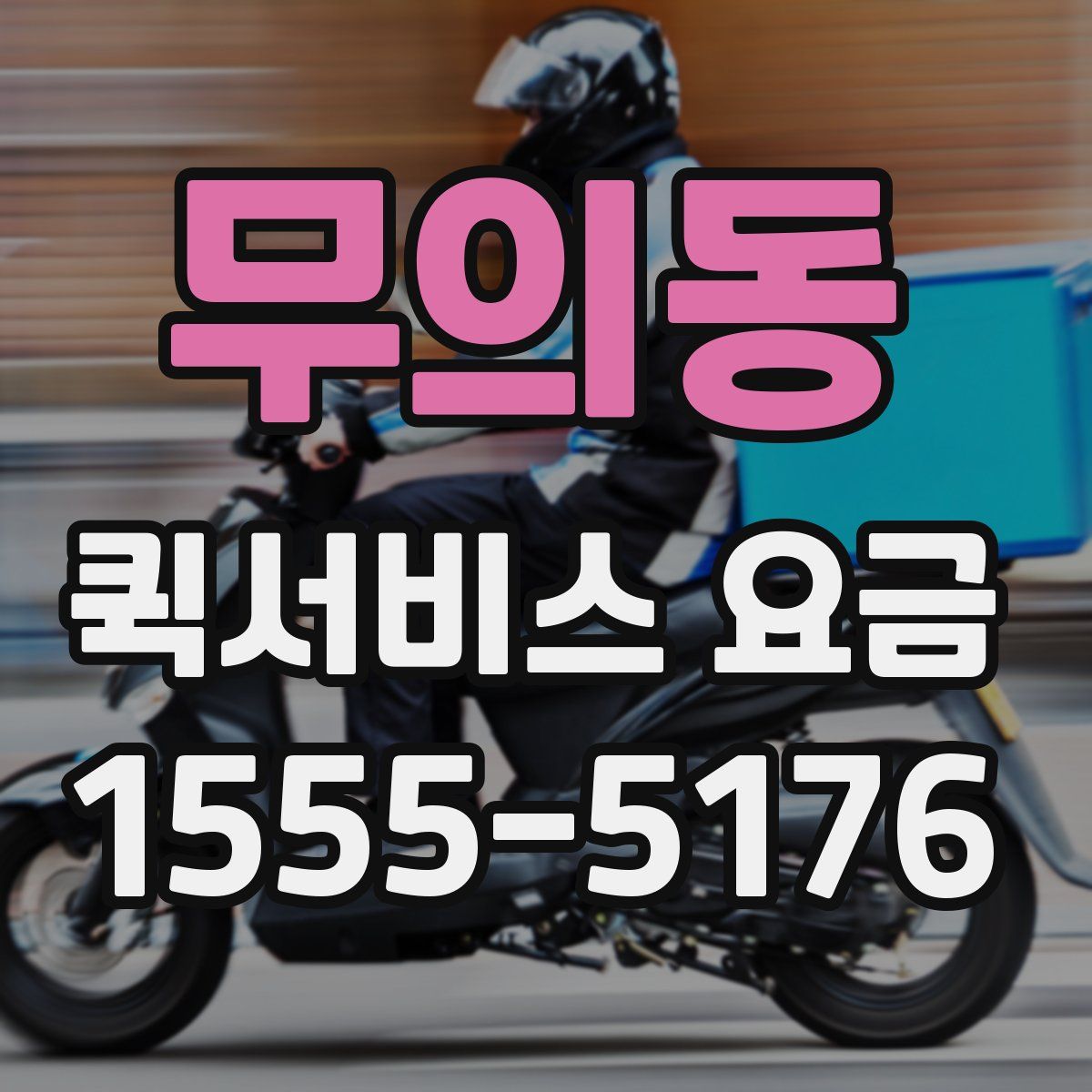 무의동 퀵서비스 요금