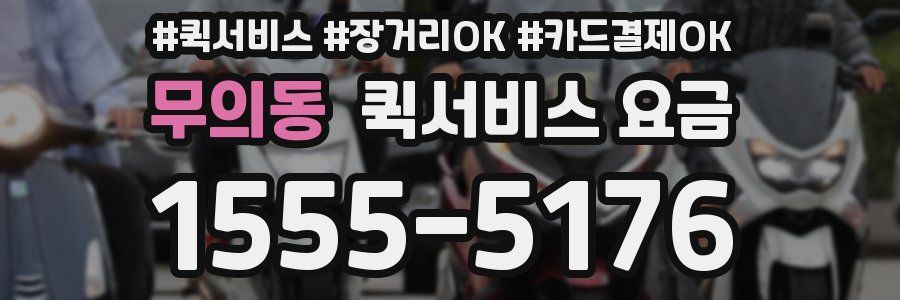 무의동 퀵서비스 요금