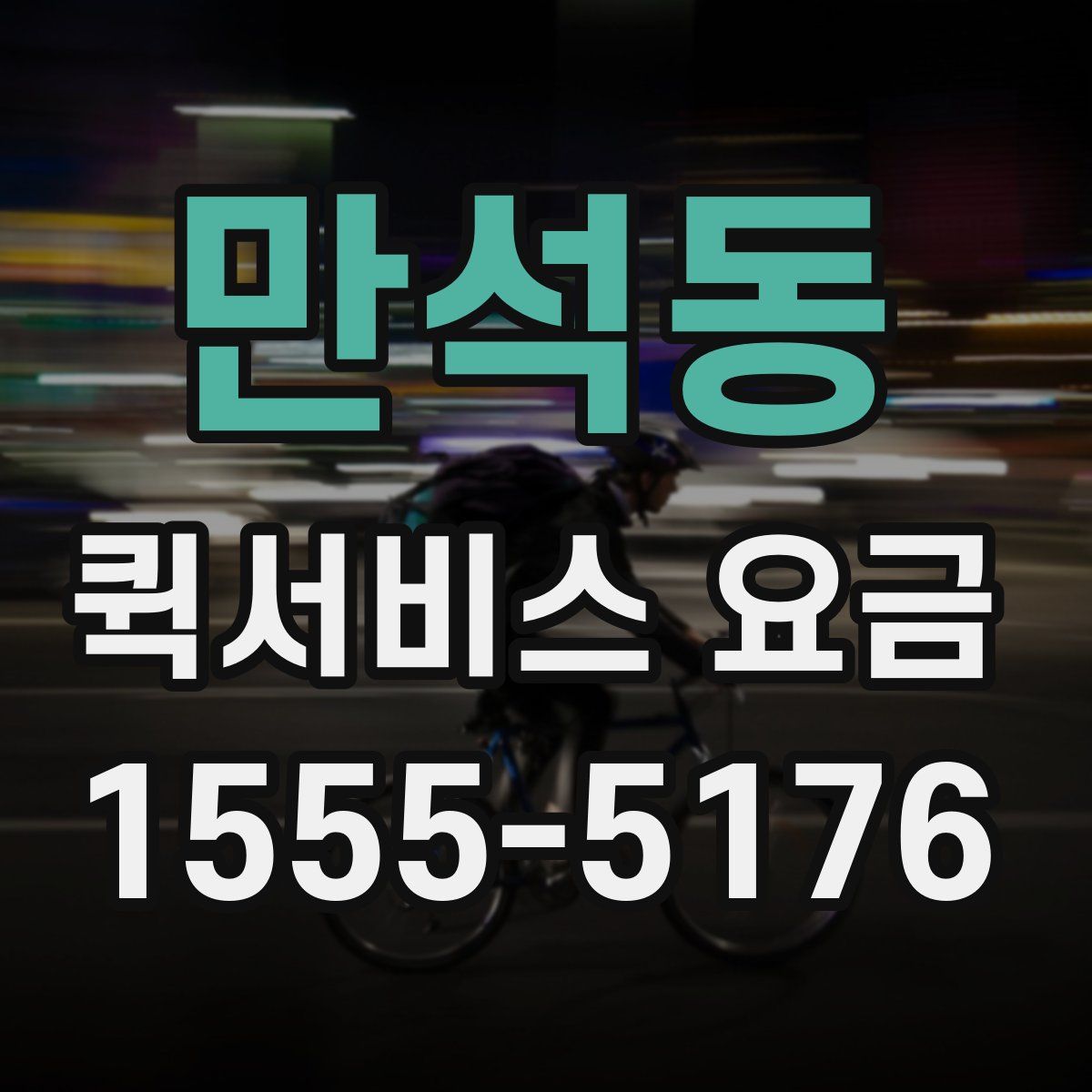 만석동 퀵서비스 요금