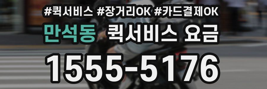만석동 퀵서비스 요금