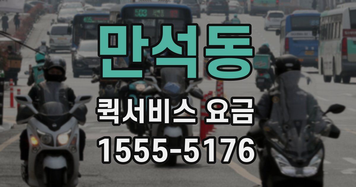 만석동 퀵서비스 요금