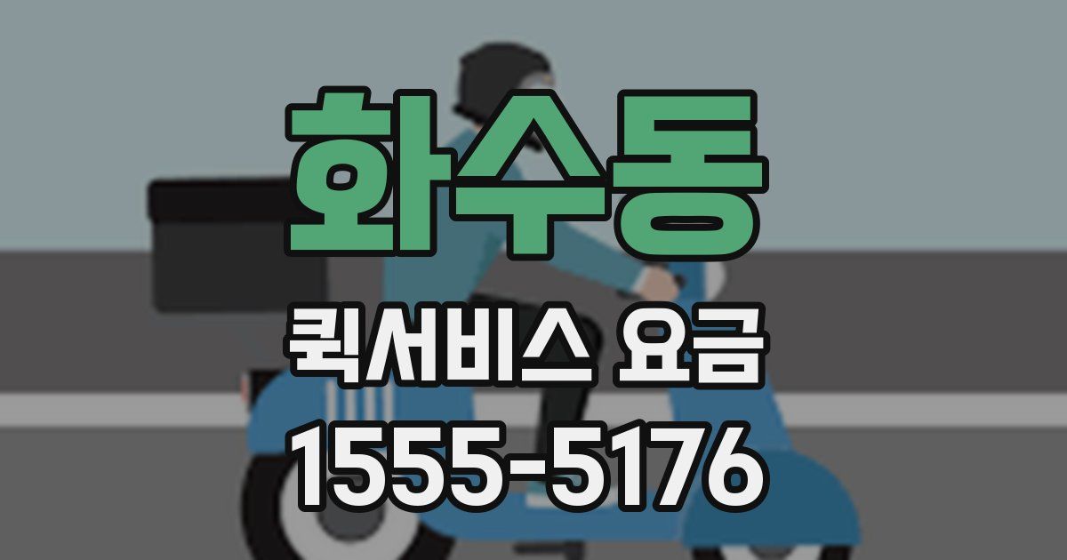 화수동 퀵서비스 요금