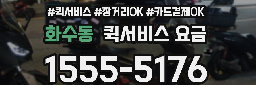화수동 퀵서비스 요금