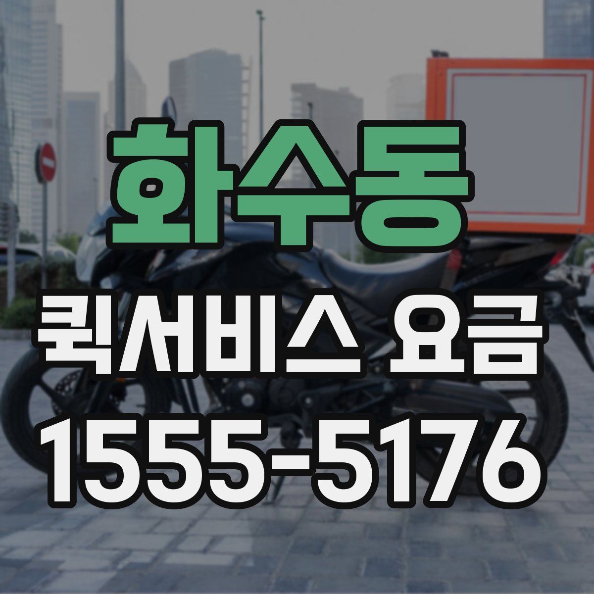 화수동 퀵서비스 요금