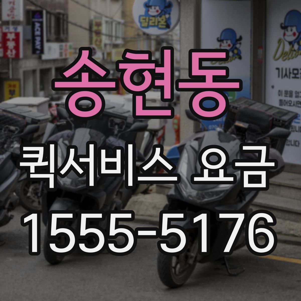 송현동 퀵서비스 요금
