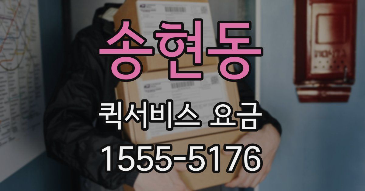 송현동 퀵서비스 요금