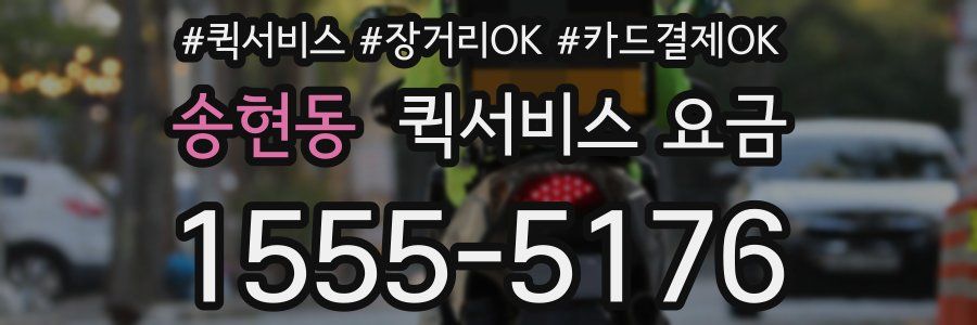 송현동 퀵서비스 요금