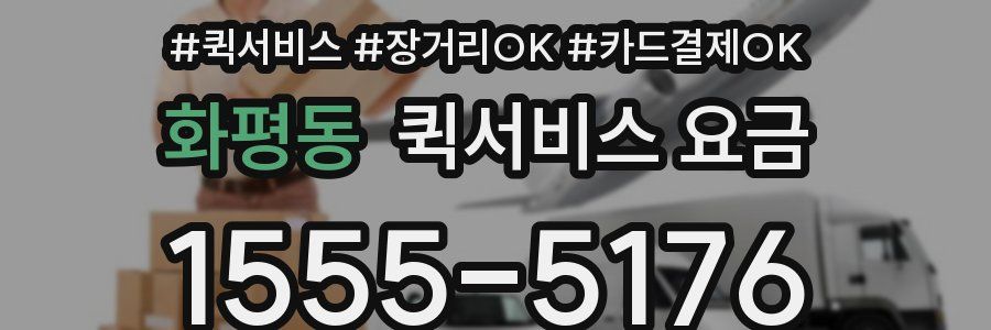 화평동 퀵서비스 요금