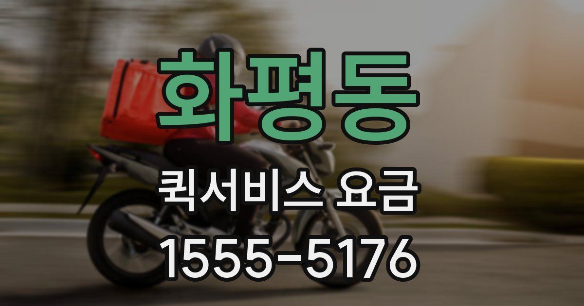 화평동 퀵서비스 요금