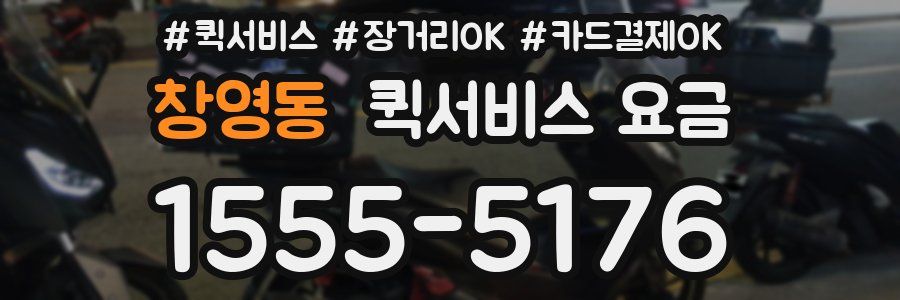 창영동 퀵서비스 요금