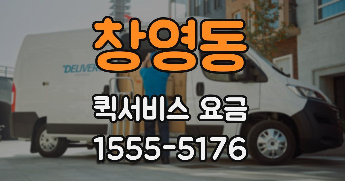 창영동 퀵서비스 요금