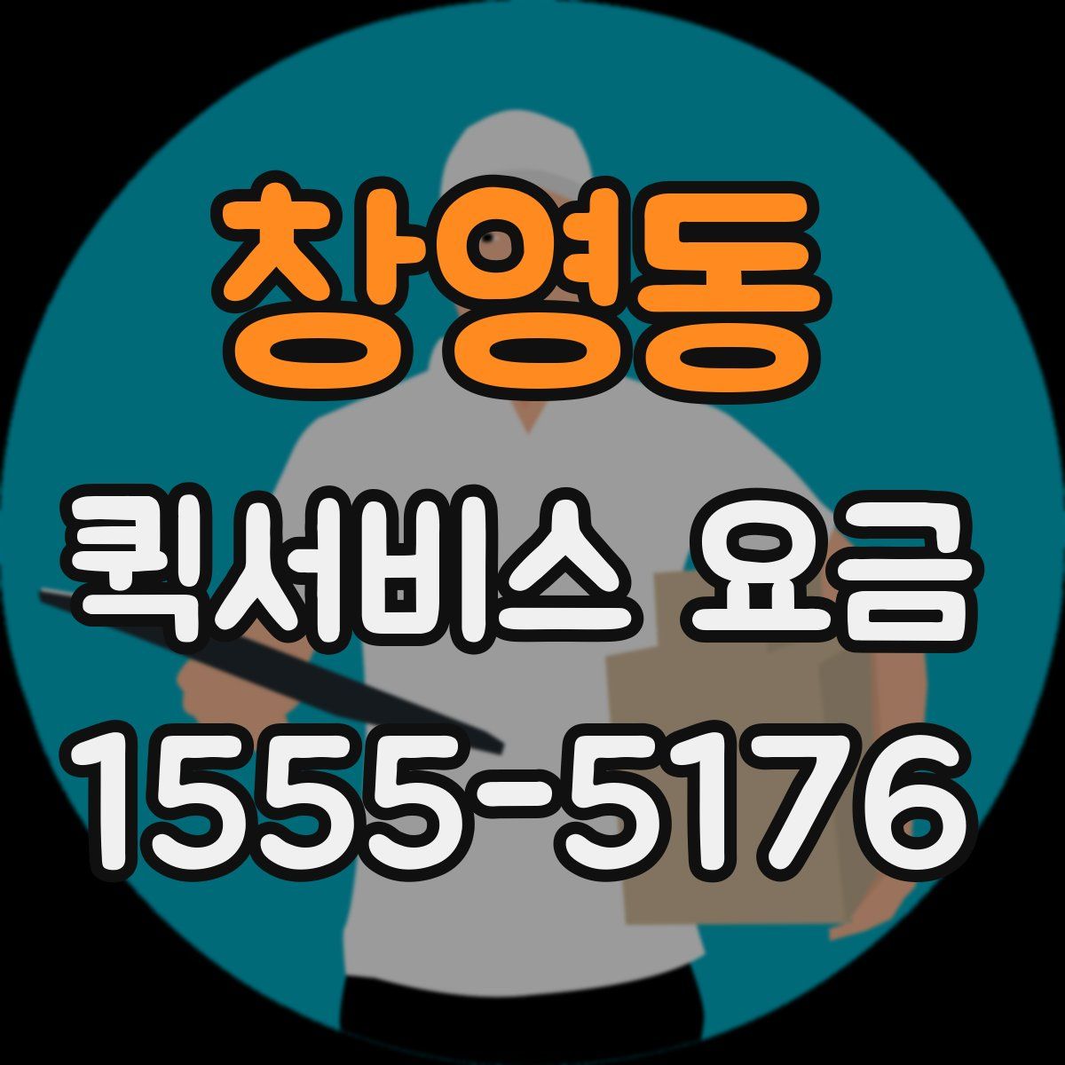창영동 퀵서비스 요금
