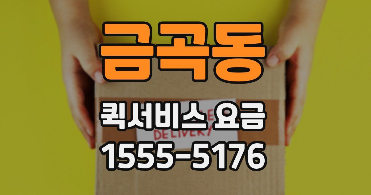 금곡동 퀵서비스 요금