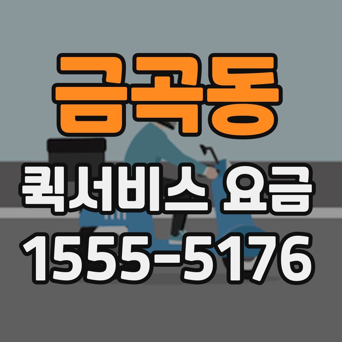 금곡동 퀵서비스 요금