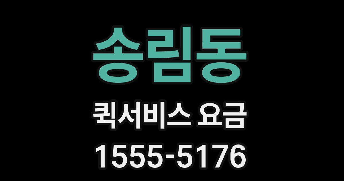송림동 퀵서비스 요금