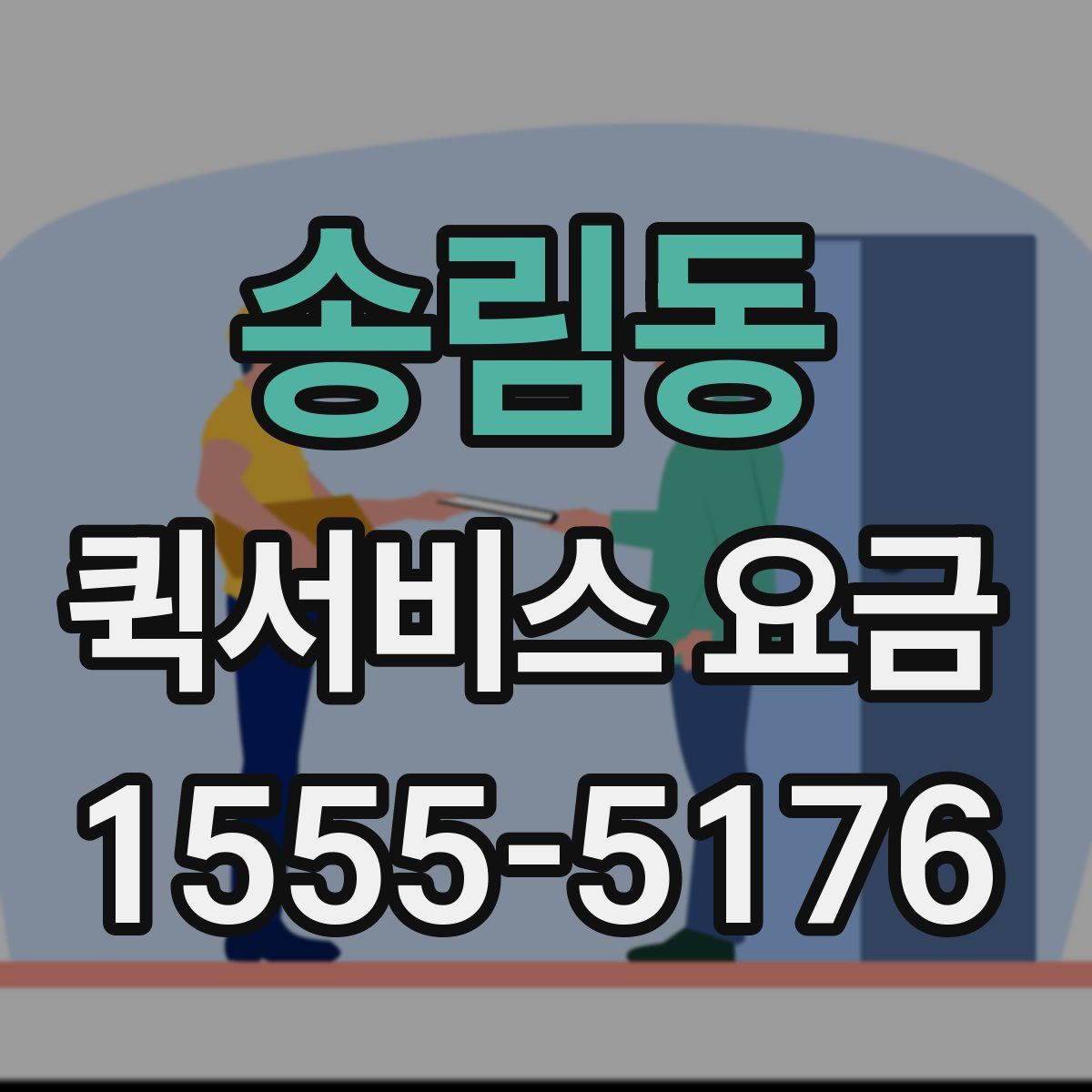 송림동 퀵서비스 요금