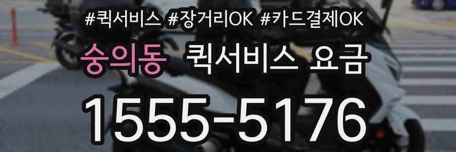 숭의동 퀵서비스 요금